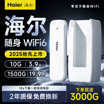【2025新款】海尔随身wifi不限速