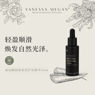 Vanessa Megan玻尿酸顺滑柔亮VM护发精华30ML改善毛糙强健发根