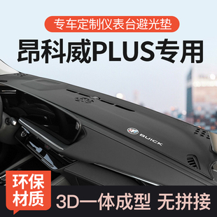 前仪表台防晒避光垫改装 适用2425款 别克昂科威PLUS中控台垫白金款