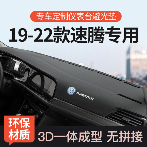 迅者19-22速腾3D一体成型避光垫