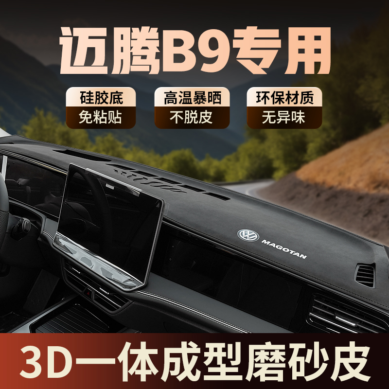 专用大众迈腾汽车内装饰用品内饰改装B9前台中控仪表台防晒避光垫