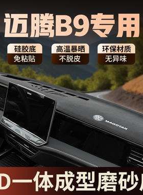 专用福斯Magotan汽车内装饰用品内饰改装B9前台中控仪表台防晒避