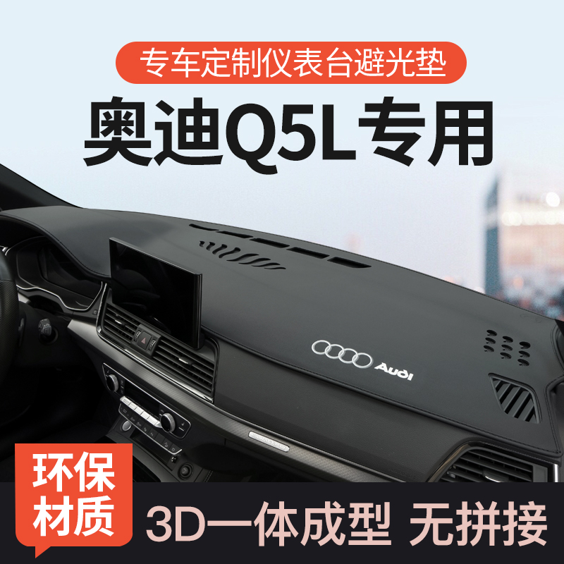 迅者19-25奥迪Q5L超纤皮3D避光垫
