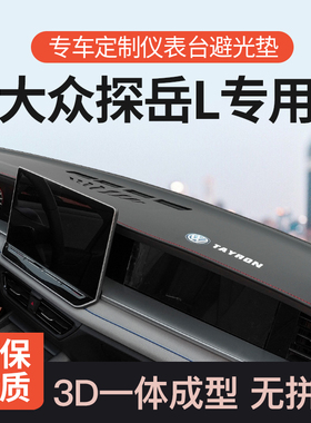 适用256款大众探岳L中控仪表台防晒避光垫前台遮阳垫汽车内饰改装