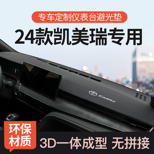 24款九代凯美瑞3D一体成型避光垫