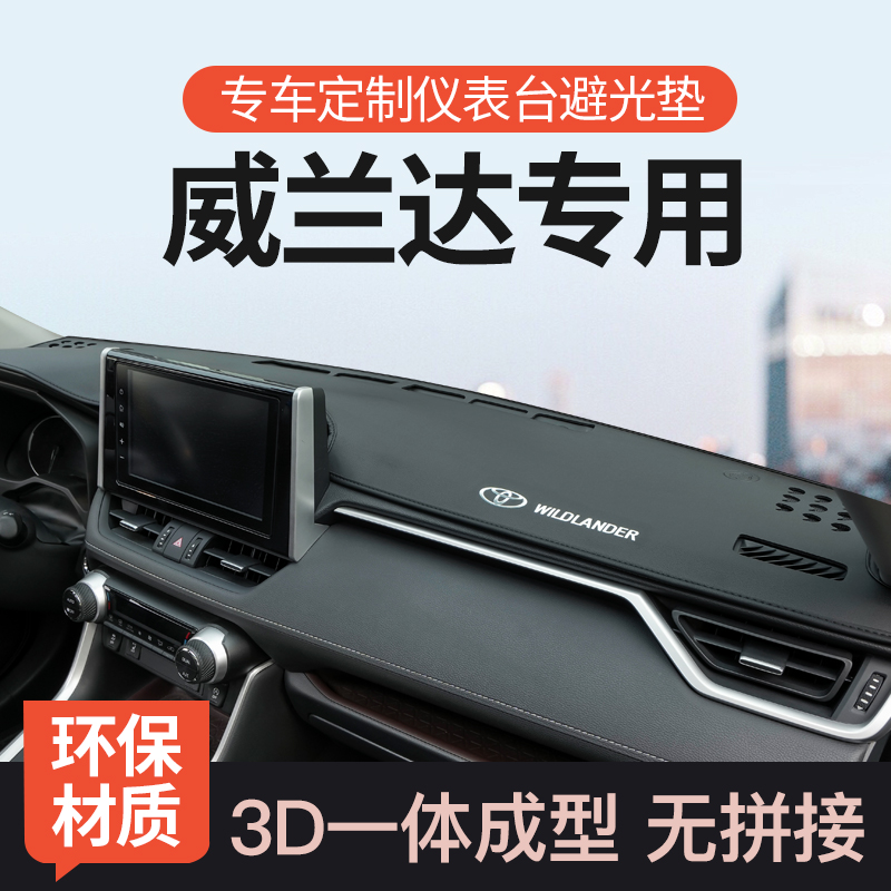 迅者丰田威兰达3D整张皮避光垫