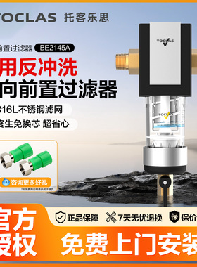 日本toclas前置过滤器家用反冲洗万向大流量自来水中央全屋净水器