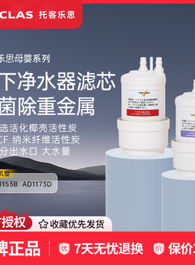 日本TOCLAS原装进口净水器直饮机滤芯通用自来水过滤器净化耗材
