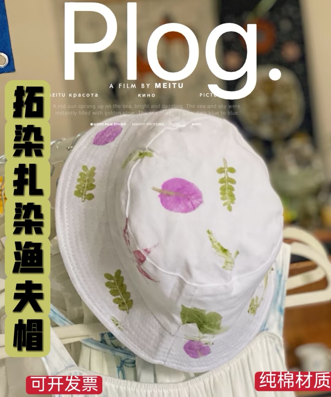 植物敲拓染渔夫帽纯棉帽子扎染棒球帽个性DIY植物拓印遮阳帽男女