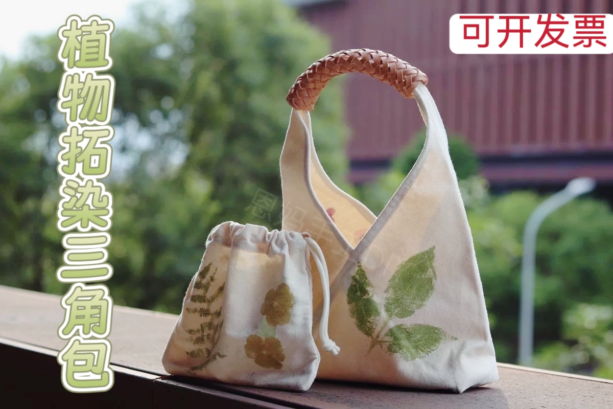 扎染植物拓染编制三角帆布包编织手柄纯棉竹节包diy非遗手工材料