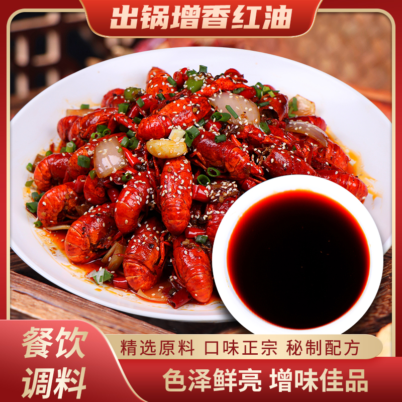 蜀一酱厨锅增香红油出锅油小龙虾爆炒菜出锅增香干锅烤鱼江湖菜