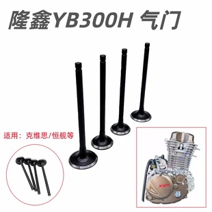 隆鑫YB300H四气门 克维斯K23 适用于恒舰S1S7卒玛S6气门 华洋T4L