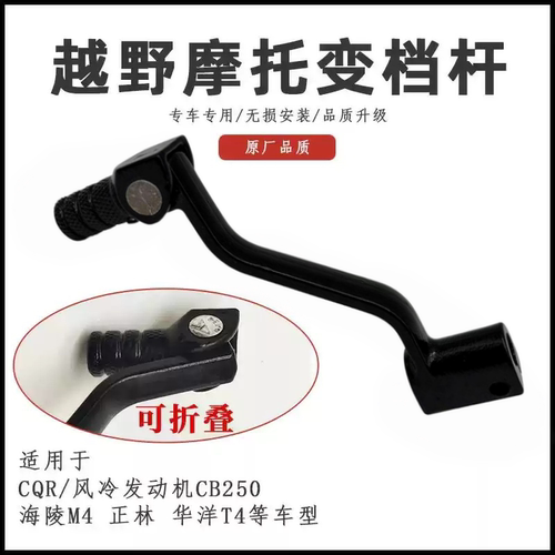 CB250CQR变档杆可折叠挂挡杆