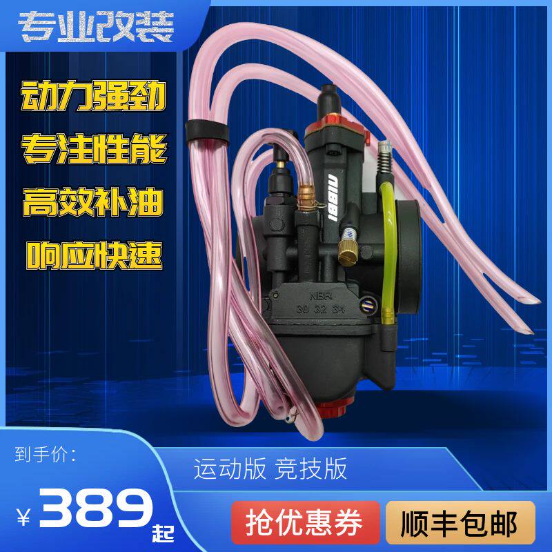 适用越野摩托车改装尼比PE30化油器PWK34恒舰FCR36克维思波速尔M5