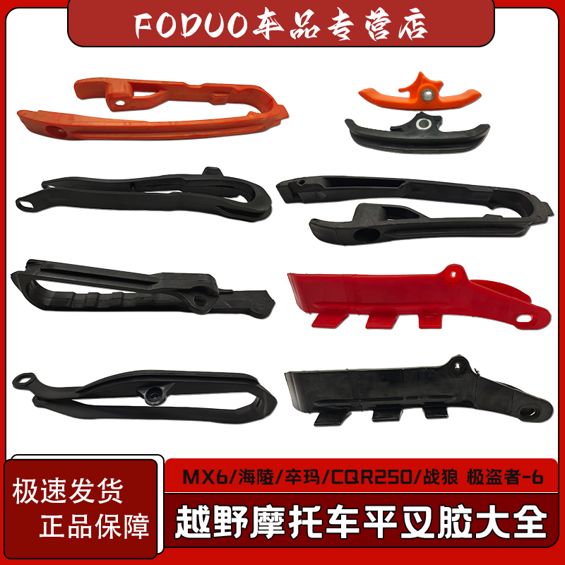 卒玛CQR恒舰魔术师KTM极盗者北海华洋海陵平叉胶 导链防磨胶