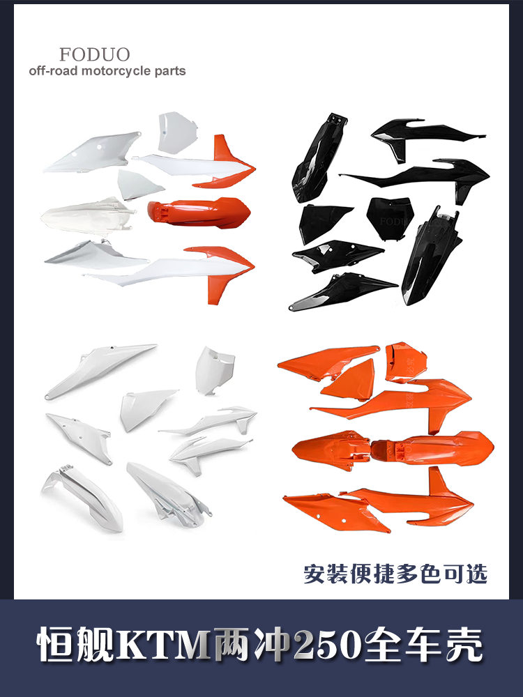 恒舰KTM两冲250利器-7全车壳