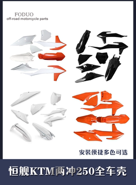 适用波速尔开禧克维思Z300恒舰KTM两冲250全车壳外观号牌前后泥瓦