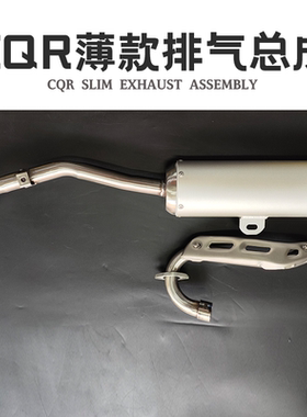 CQR越野摩托车新款超薄排气管消声器总成 150-250通用消音器配件