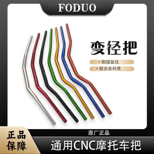 FODUO通用铝合金变径车把手把管