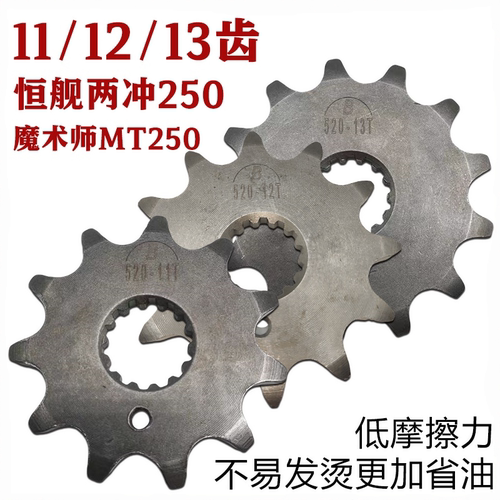 恒舰两冲隆鑫MT250牙盘小飞链轮