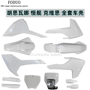 恒舰250胡思瓦娜两冲克维思K18越野摩托全车外壳前后泥瓦油箱护板