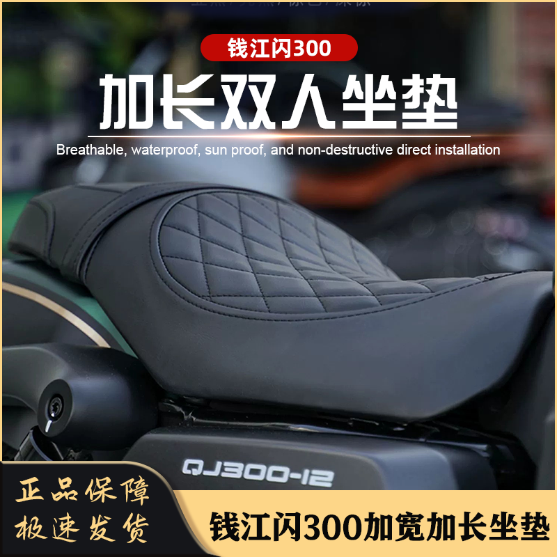 钱江闪300坐垫金吉拉300座椅