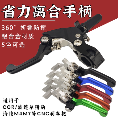 CQR波速尔猎豹M4刹车离合车把