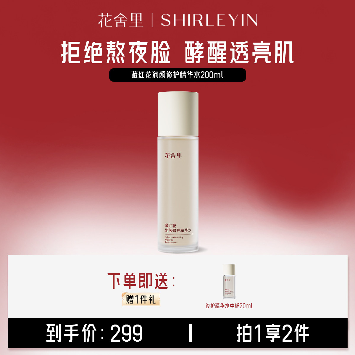花舍里藏红花润颜修护精华水舒缓保湿保湿滋润抗皱焕活细胞酵母水