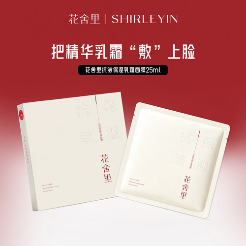 花舍里抗皱保湿乳霜面膜