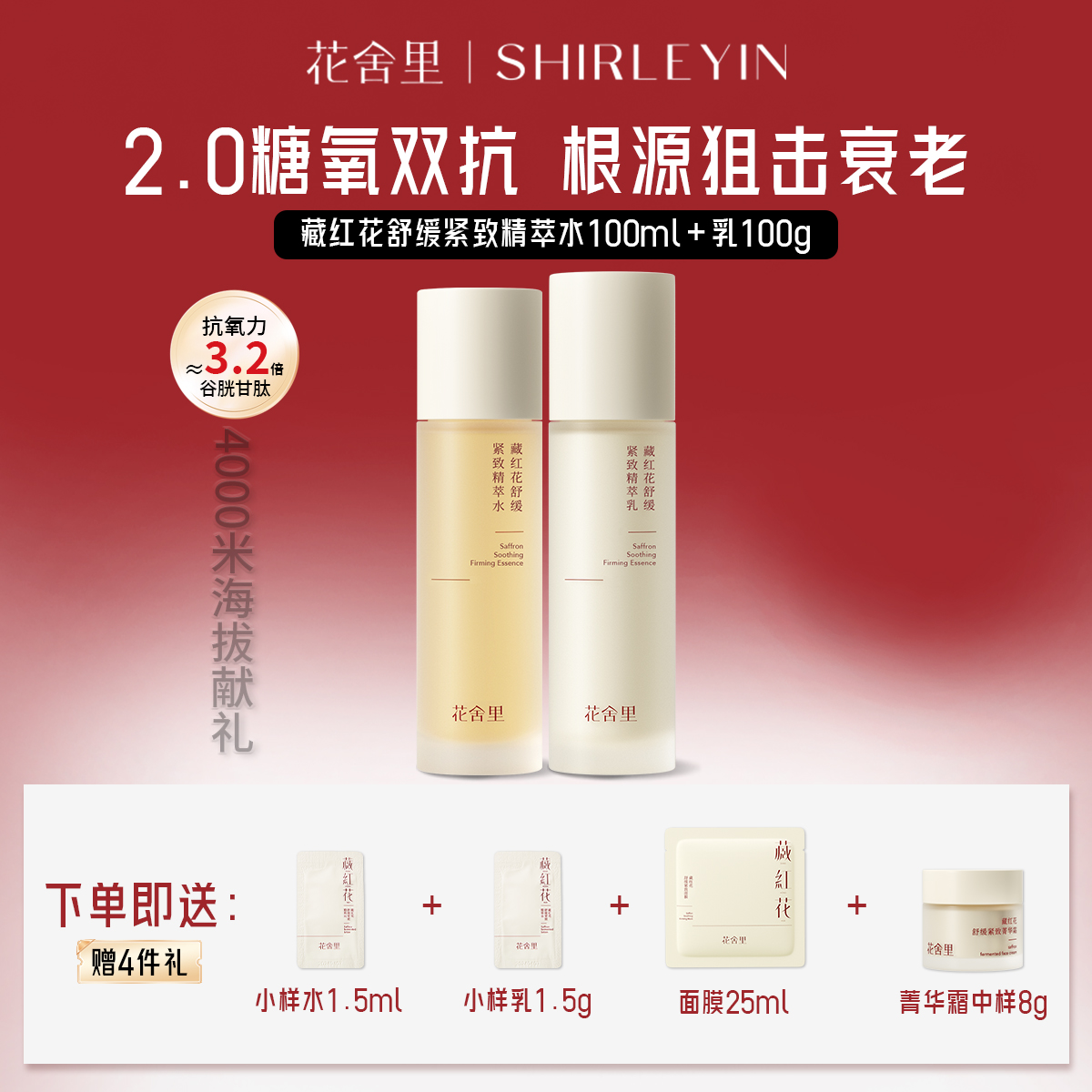 藏红花舒缓紧致水乳套装