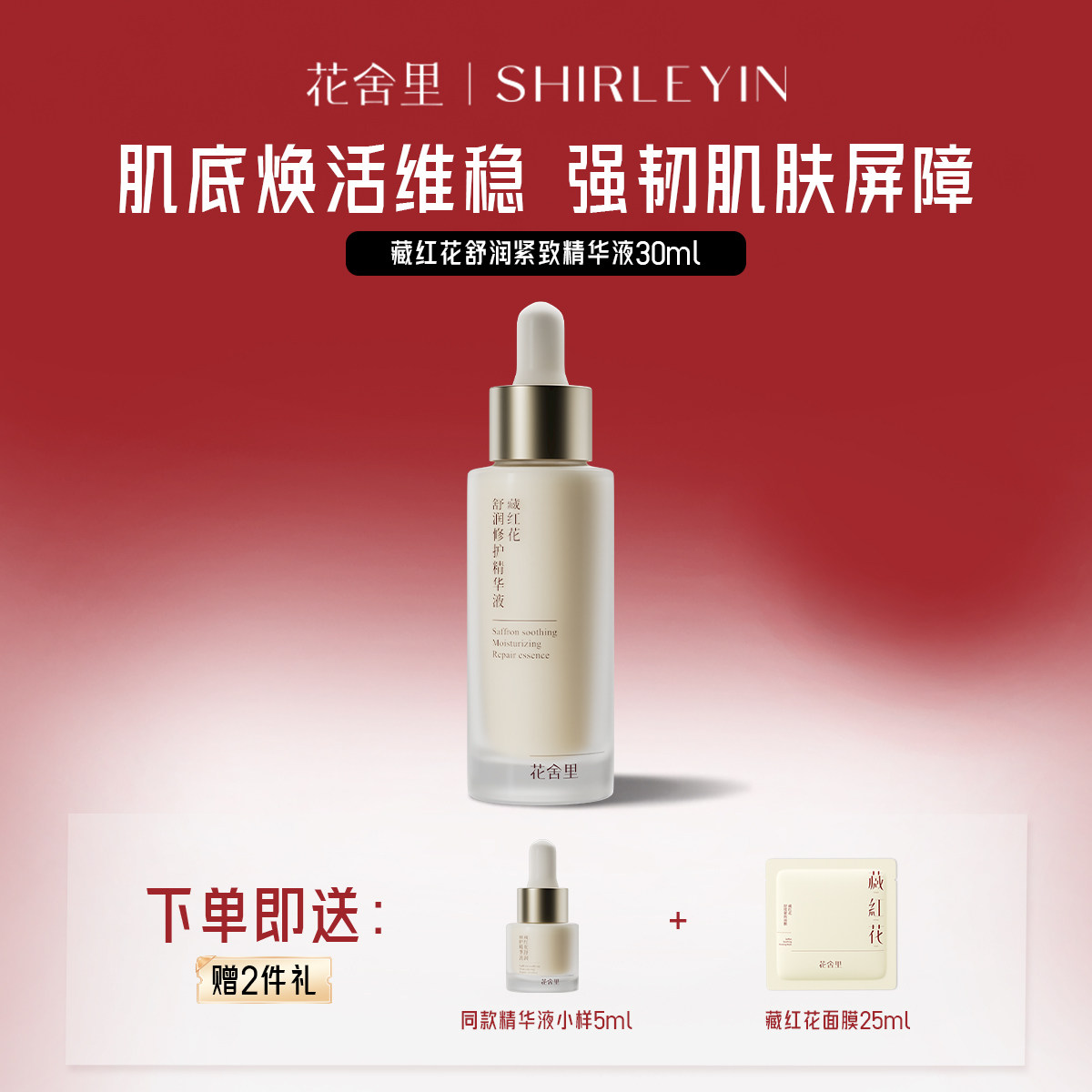 花舍里藏红花舒润修护精华液保湿紧致抗皱焕活细胞