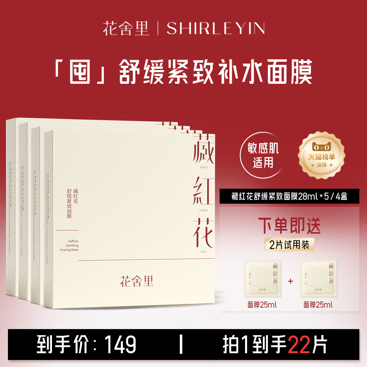 花舍里2.0藏红花舒缓紧致面膜补水舒缓保湿面膜官方旗舰店女正品