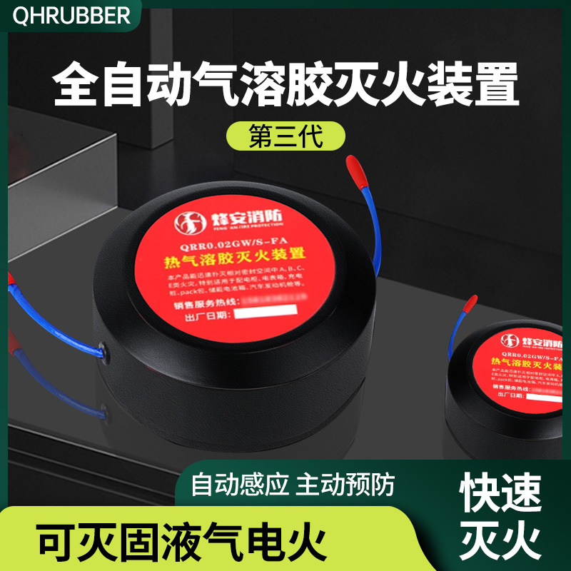 QH自动灭火贴器装置家车用电池舱配电储能柜用热气溶胶灭火宝装置