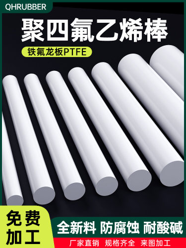 QH四氟棒铁氟龙棒聚四氟乙烯棒加工PTFE塑料王圆形棍新料圆柱棒料
