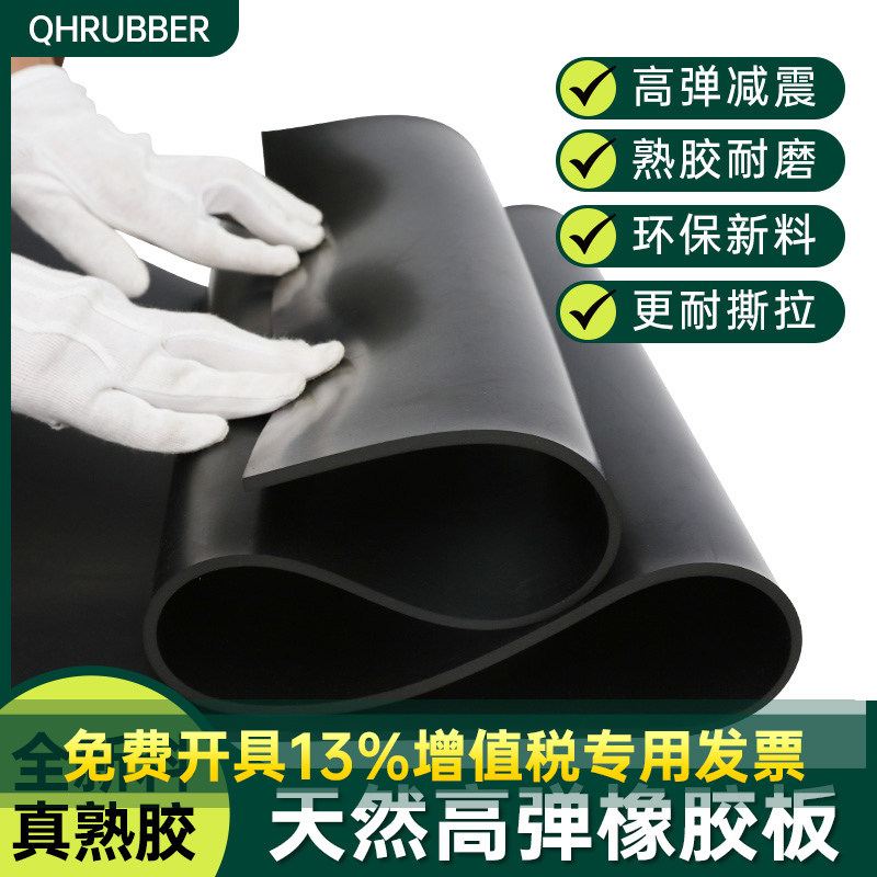 QH天然橡胶板高弹耐磨减震绝缘耐油抗撕拉工业熟胶皮定制密封垫片