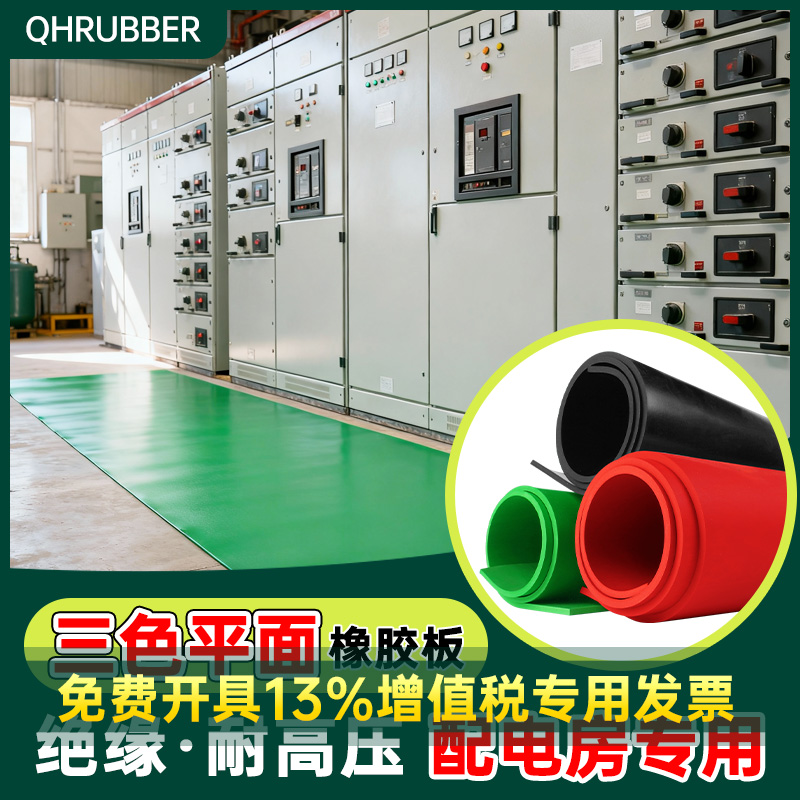 QHR绝缘胶垫5mm电房防高压地垫毯防滑垫片配电室10kv胶皮子橡胶板