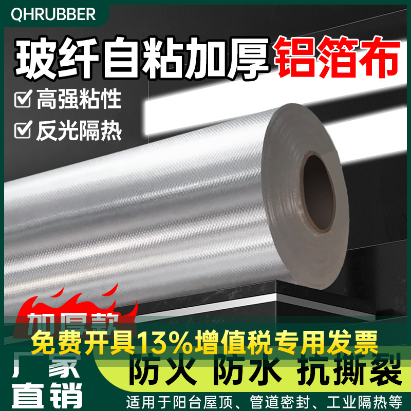 QH铝箔玻纤布自粘屋房楼顶隔热防晒铝纸胶带防火膜反光高温铝箔布