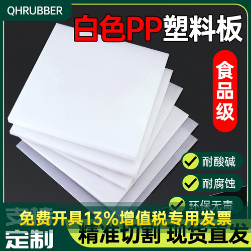 QH聚丙烯pp板材硬板塑料板白色板防水板猪肉台pvc板尼龙板pe胶板