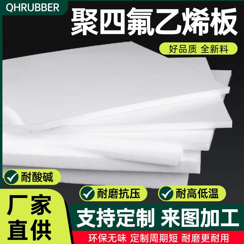 聚四氟乙烯板耐高温PTFE全新料铁氟龙塑料王棒管材加工定制铁氟龙