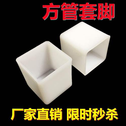 铁床方管脚套塑料脚帽底脚保护套白色加厚40管专用垫脚厂家直销