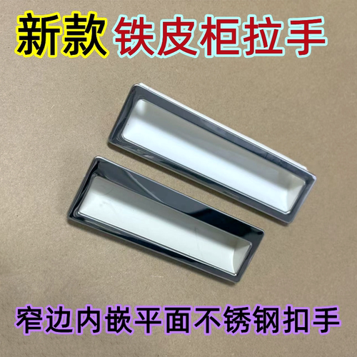 铁皮柜拉手内嵌平面不锈钢暗装