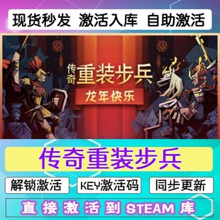 steam傳奇重裝 cdkey在線(xiàn)PC電腦中文游戲入庫(kù)正版 兌換碼 步兵激活碼