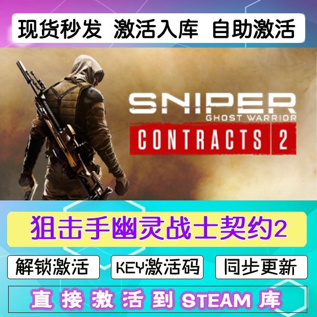 狙击手幽灵战士契约2 steam激活码cdkey在线PC游戏入库正版兑换码