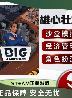 雄心壮志 Big Ambitions 正版STEAM中文PC 经济管理 沙盒模拟
