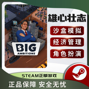 雄心壮志 Big Ambitions 正版STEAM中文PC 经济管理 沙盒模拟