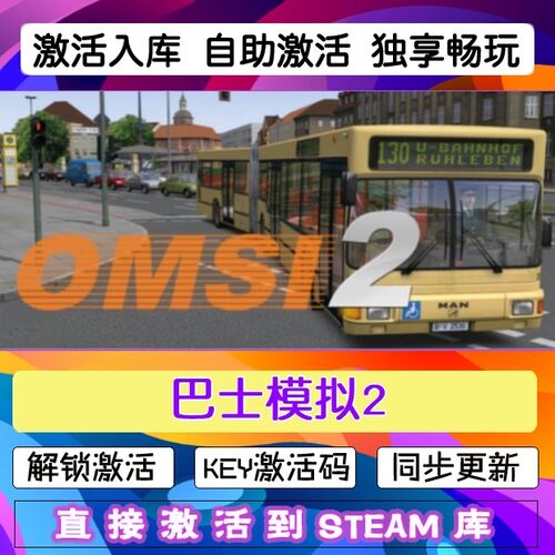 巴士模拟2激活码OMSI2Edition
