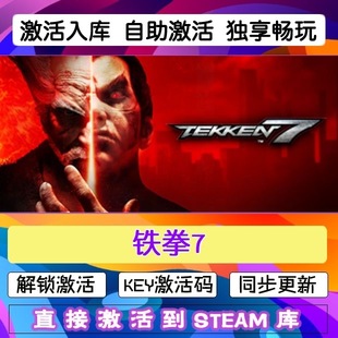 铁拳7 steam激活码cdkey在线pc电脑游戏中文版入库全球兑换码永久