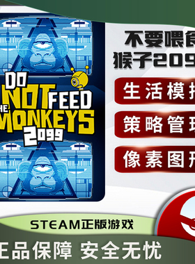 不要喂食猴子2099 Do Not Feed the Monkeys 2099 STEAM正版PC