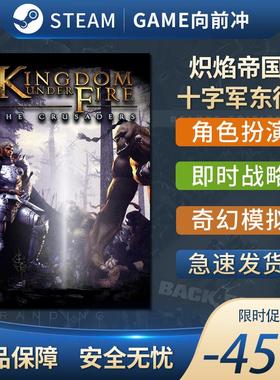 炽焰帝国 十字军东征 Kingdom Under Fire: The STEAM正版国区KEY
