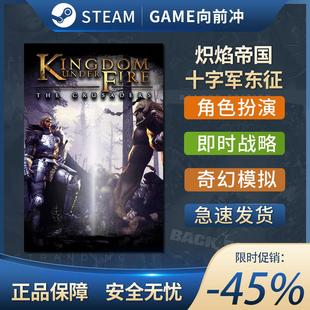 Under Kingdom Fire The 国区KEY 炽焰帝国 STEAM正版 十字军东征